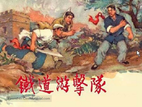 Tie dao you ji dui - Chinese Movie Poster