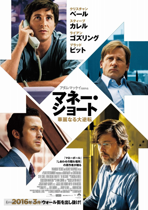 The Big Short - Japanese Movie Poster