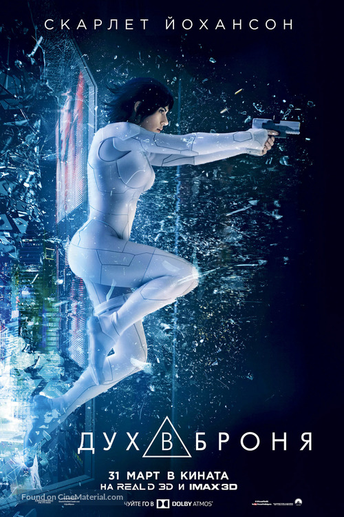 Ghost in the Shell - Bulgarian Movie Poster