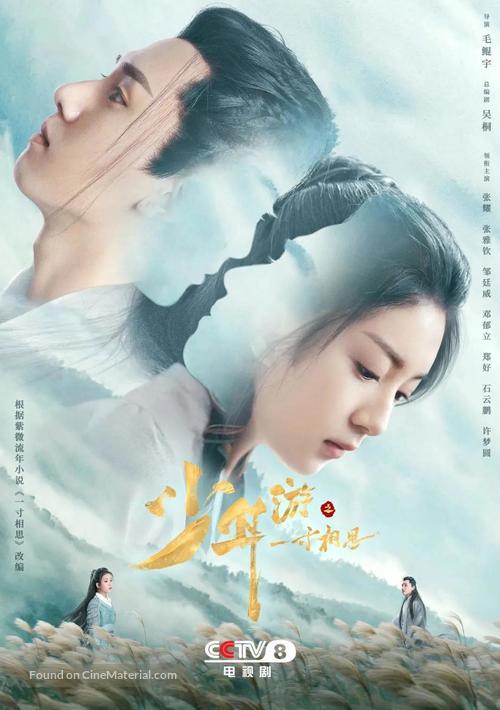 &quot;Shao nian you zhi yi cun xiang si&quot; - Chinese Movie Poster