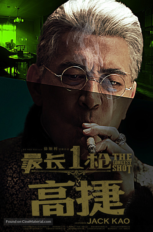 The Longest Shot - Chinese Movie Poster