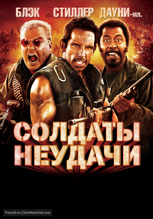 Tropic Thunder - Russian Movie Poster