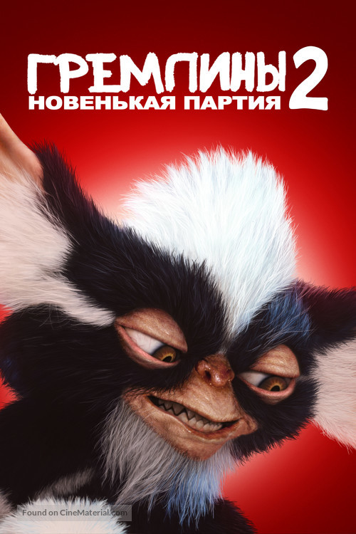 Gremlins 2: The New Batch - Russian Movie Poster