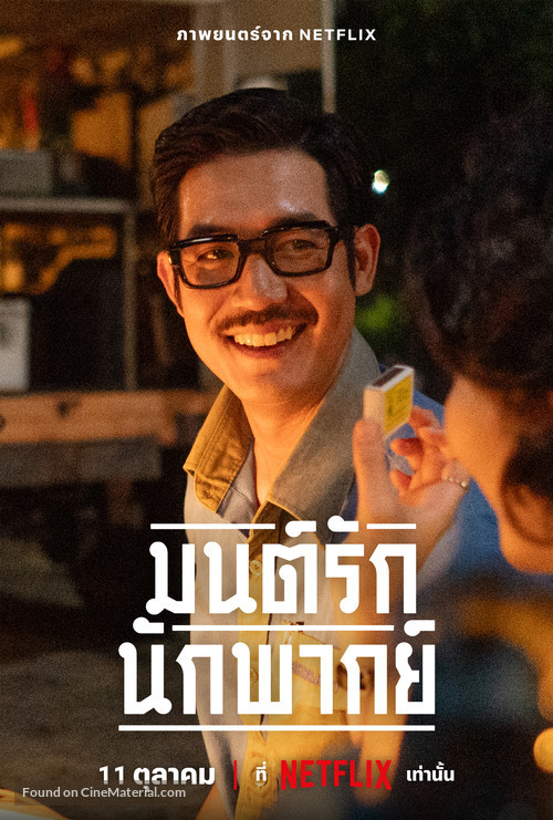 Mon Rak Nak Pak - Thai Movie Poster