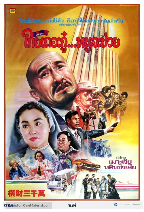 Heng cai san qian wan - Thai Movie Poster