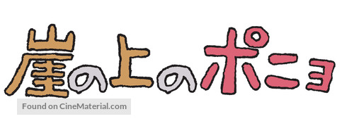 Gake no ue no Ponyo - Japanese Logo