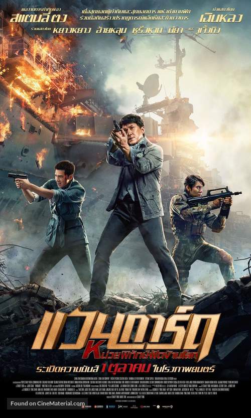 Vanguard - Thai Movie Poster