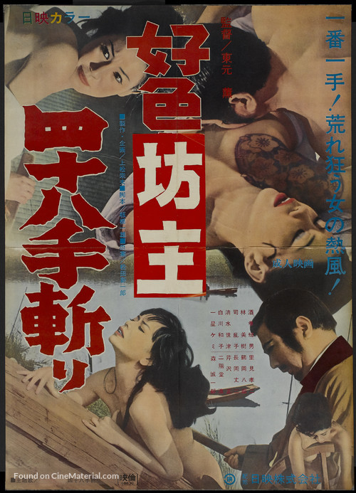 K&ocirc;shoku b&ocirc;zu yon-hachi j&ucirc;-te kiri - Japanese Movie Poster