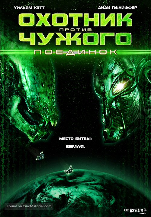 Alien vs. Hunter - Russian Movie Poster