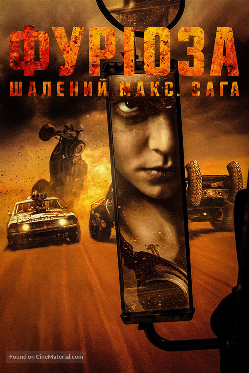 Furiosa: A Mad Max Saga - Ukrainian Movie Poster