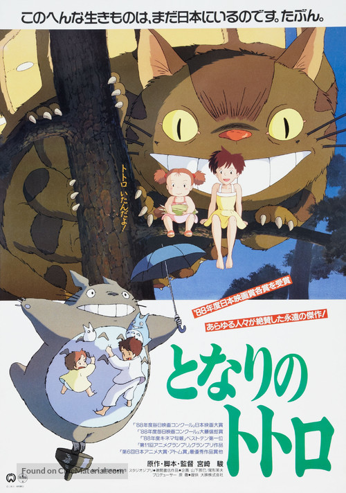 Tonari no Totoro - Japanese Theatrical movie poster