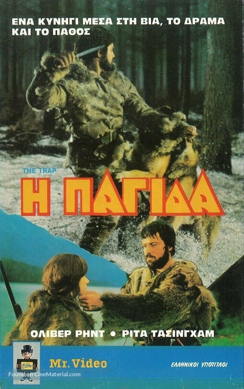The Trap - Greek VHS movie cover