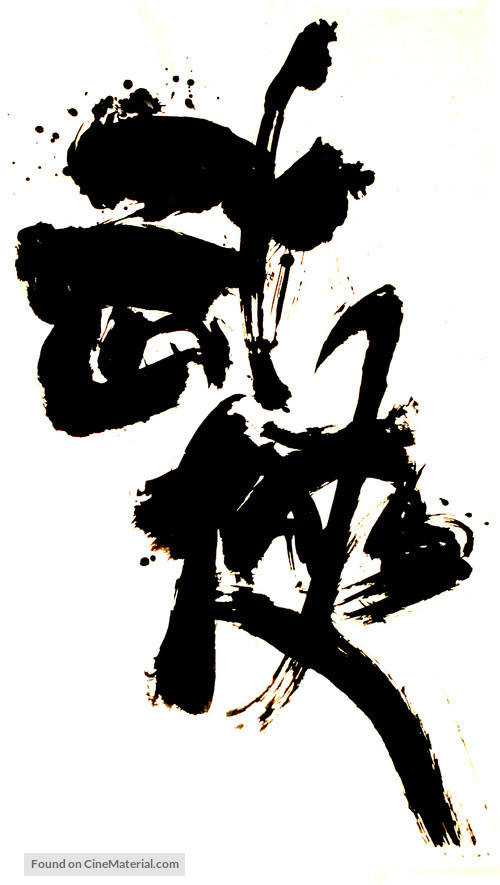 Wu xia - Chinese Logo