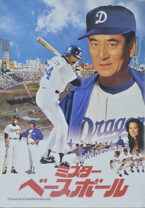 Mr. Baseball - Japanese Movie Cover