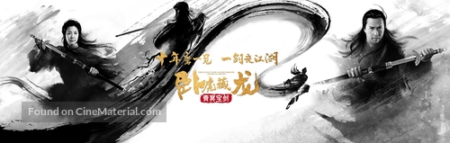 Crouching Tiger, HIdden Dragon: Sword of Destiny - Chinese Movie Poster