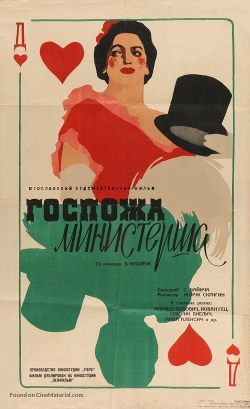 Gospodja ministarka - Soviet Movie Poster