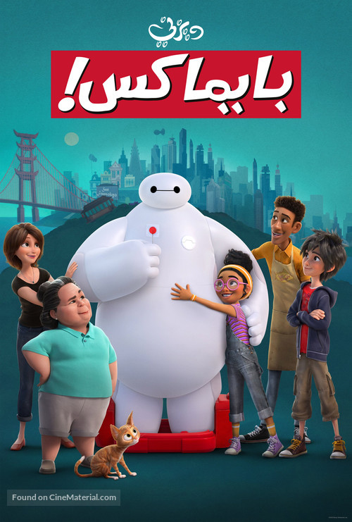 &quot;Baymax!&quot; - Egyptian Movie Poster