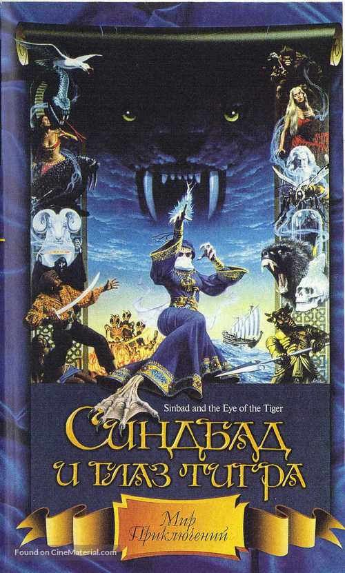 Sinbad and the Eye of the Tiger - Russian Movie Cover