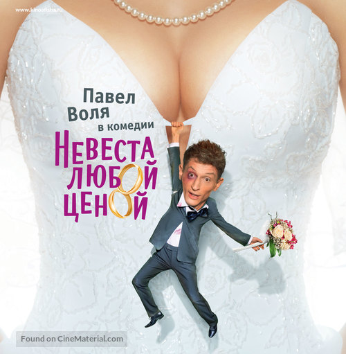 Nevesta lyuboy tsenoy - Russian Blu-Ray movie cover