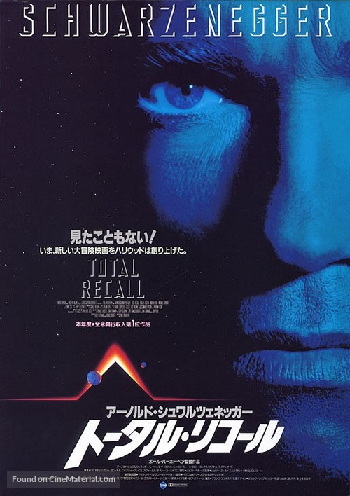 Total Recall - Japanese Movie Poster