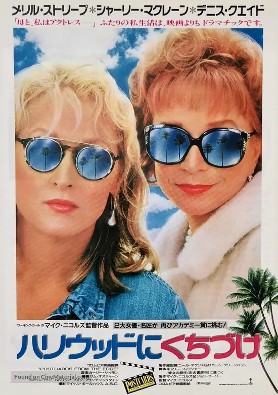 Postcards from the Edge (1990) Japanese movie poster