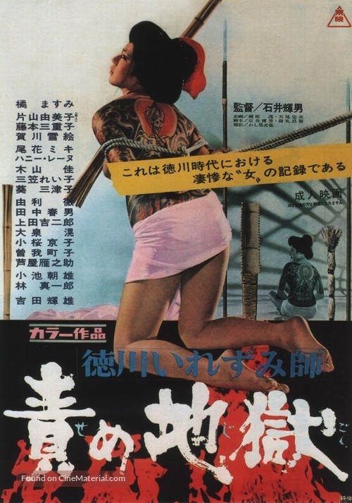 Tokugawa irezumi-shi: Seme jigoku - Japanese Movie Poster