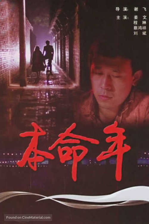 Ben ming nian - Chinese Movie Poster