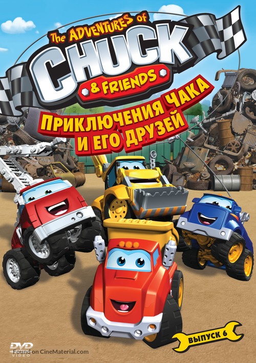 &quot;The Adventures of Chuck &amp; Friends&quot; - Russian DVD movie cover