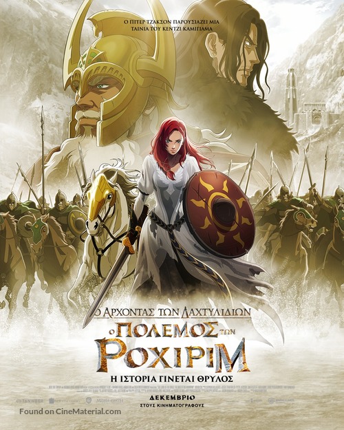 The Lord of the Rings: The War of the Rohirrim - Greek Movie Poster