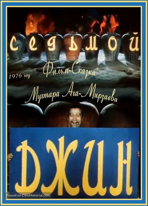 Sedmoy dzhinn - Russian DVD movie cover