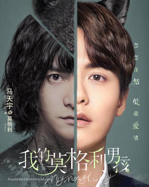 &quot;My Mowgli Boy&quot; - Chinese Movie Poster
