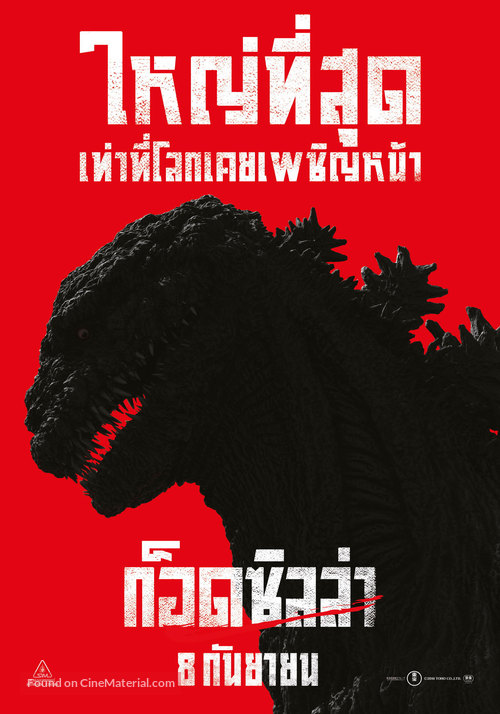 Shin Gojira - Thai Movie Poster