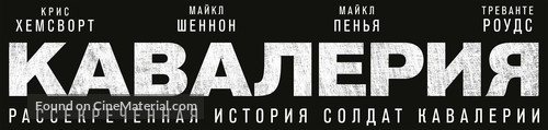 12 Strong - Russian Logo