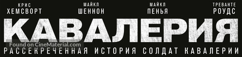 12 Strong - Russian Logo