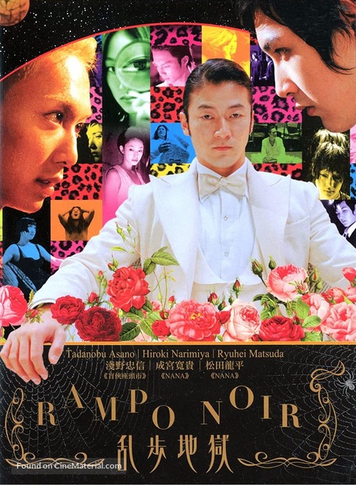 Ranpo jigoku - Japanese Movie Poster