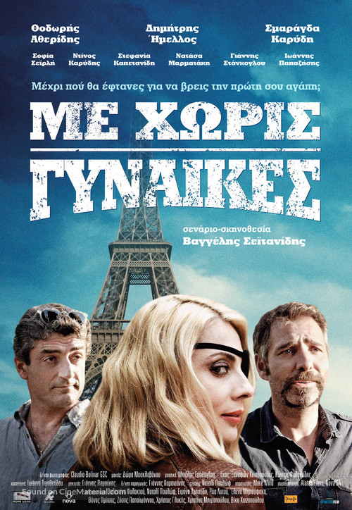 Me Horis Gynaikes - Greek Movie Poster