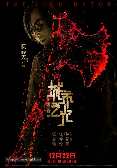 The Liquidator - Chinese Movie Poster