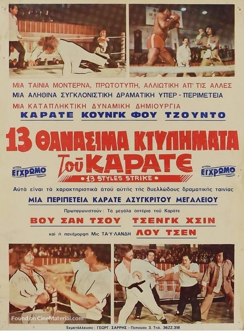 Fei qin zou shou shi san xing - Greek Movie Poster