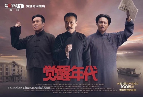 &quot;Jue xing nian dai&quot; - Chinese Movie Poster