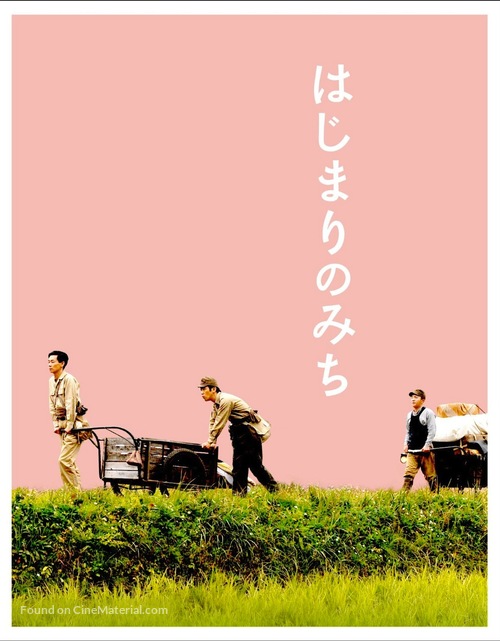 Hajimari no michi - Japanese Movie Cover