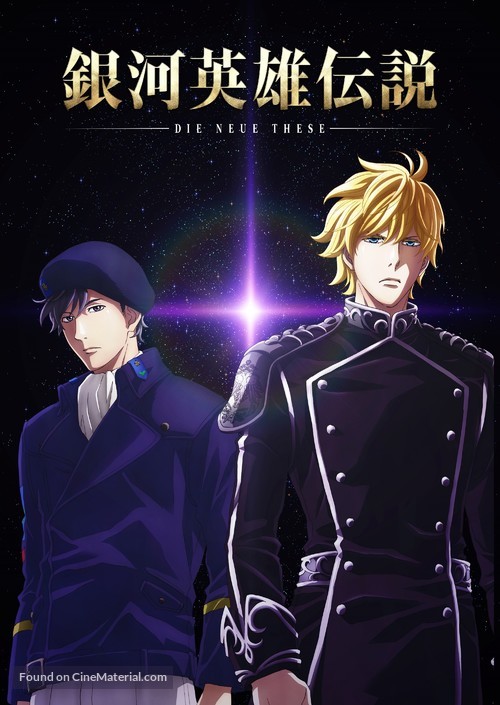 The Legend of the Galactic Heroes: Die Neue These Seiran - Japanese Movie Poster