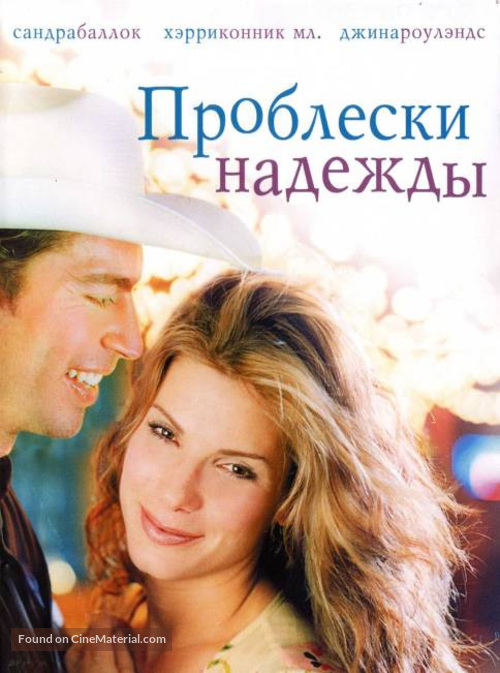 Hope Floats - Russian DVD movie cover
