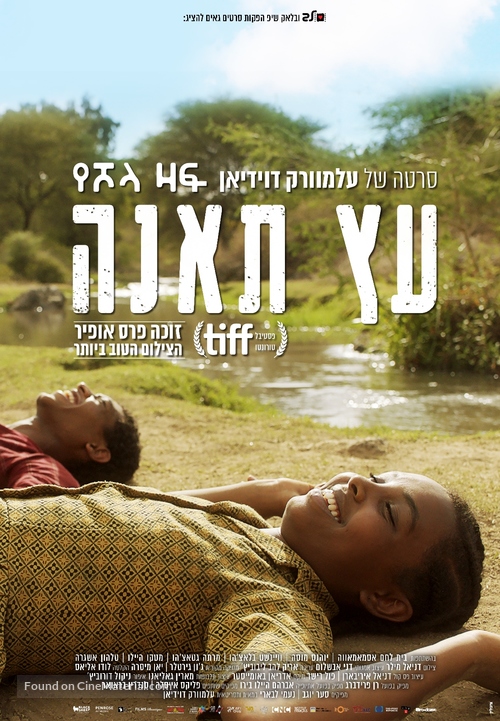 Fig Tree - Israeli Movie Poster