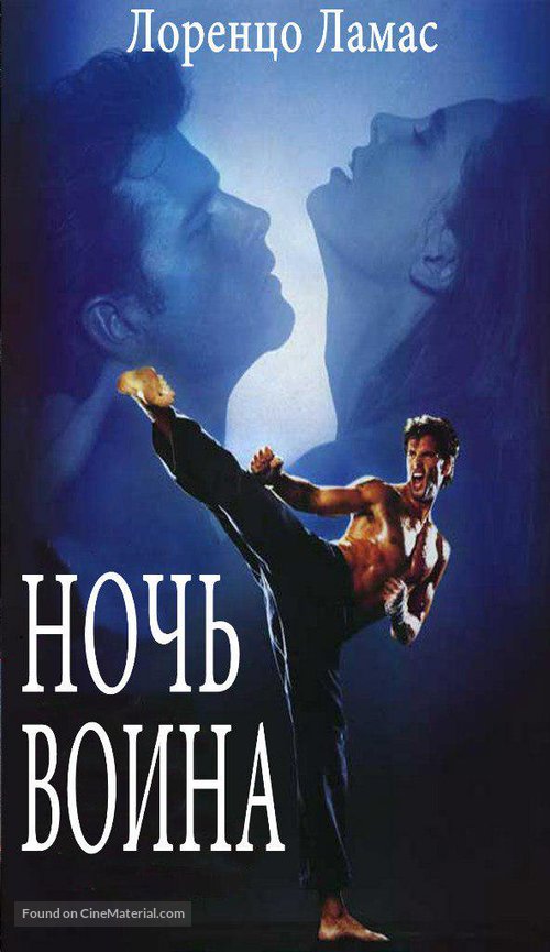 Night of the Warrior - Russian Movie Cover