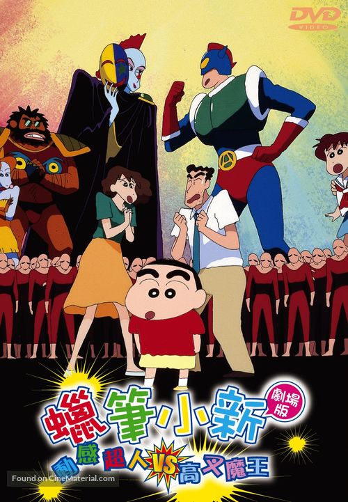 Crayon Shin-chan: Action Kamen vs Haigure Ma&ocirc; - Hong Kong Movie Cover