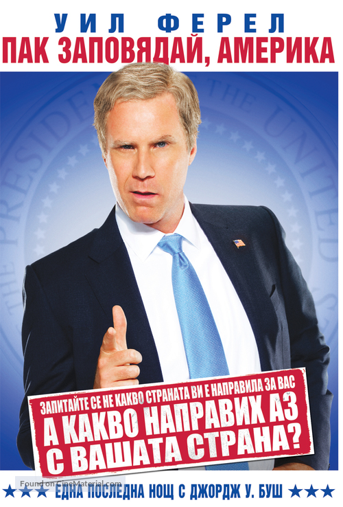 Will Ferrell: You&#039;re Welcome America - A Final Night with George W Bush - Bulgarian Movie Cover