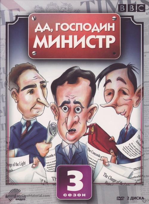 &quot;Yes Minister&quot; - Russian Movie Cover