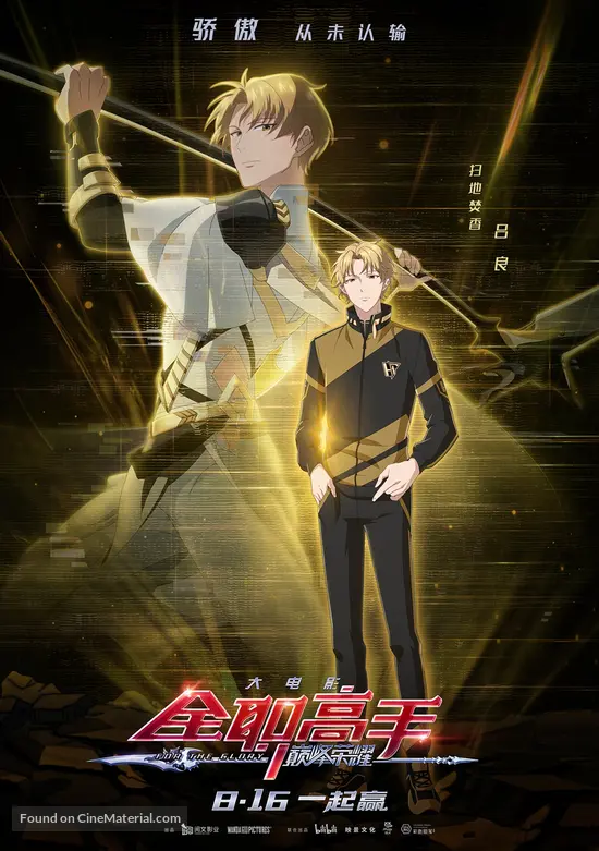 Quan Zhi Gao Shou Zhi Dian Feng Rong Yao 2019 Chinese Movie Poster Quan Zhi Gao Shou Zhi Dian Feng Rong Yao 2019 Chinese Movie Poster