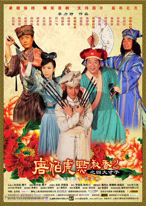 Tang Bohu dian Qiuxiang 2 zhi Si Da Caizi - Chinese Movie Poster