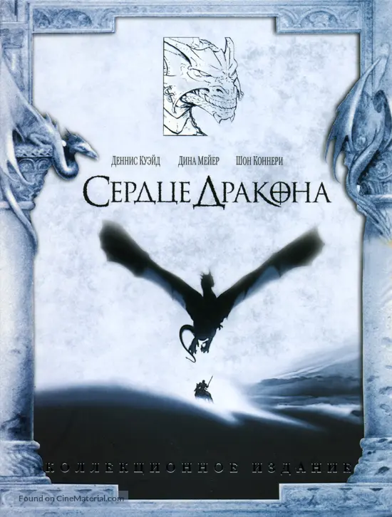 Dragonheart - Russian DVD movie cover